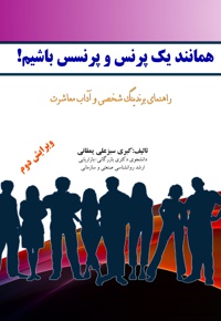 همانند یک پرنس و پرنسس باشیم
